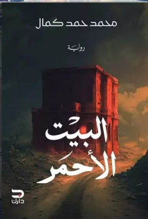 البيت الأحمر محمد حمد كمال | المعرض المصري للكتاب EGBookfair