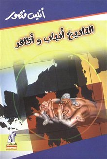 التاريخ أنياب وأظافر أنيس منصور | المعرض المصري للكتاب EGBookFair