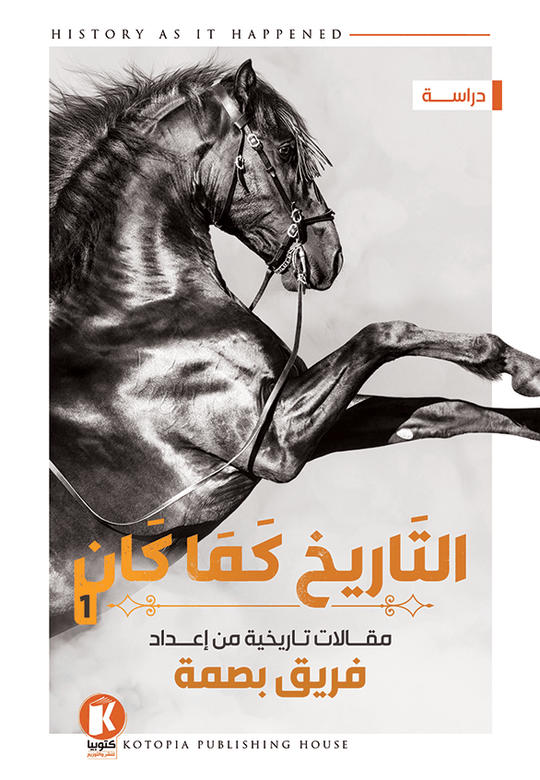 التاريخ كما كان 1 فريق بصمة سياسة وتاريخ | المعرض المصري للكتاب EGBookfair