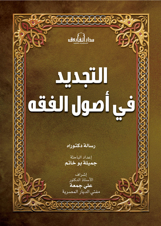 التجديد في أصول الفقه جميلة بو خاتم كتب دينية | المعرض المصري للكتاب EGBookfair