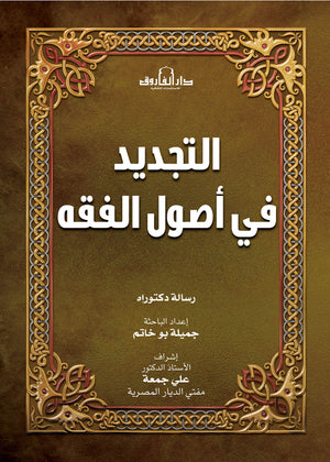 التجديد في أصول الفقه جميلة بو خاتم | المعرض المصري للكتاب EGBookfair