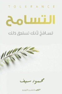 التسامح محمود سيف | المعرض المصري للكتاب EGBookFair