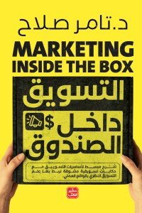 التسويق داخل الصندوق تامر صلاح | المعرض المصري للكتاب EGBookFair