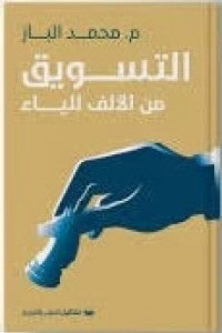 التسويق من الالف للياء محمد الباز | المعرض المصري للكتاب EGBookFair