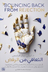 التعافي من الرفض  ليزلي بيكر-فيلبس | المعرض المصري للكتاب EGBookFair
