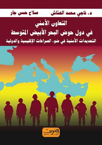 التعاون الامني في دول البحر المتوسط ناجي محمد الهتاش, صلاح حسن جار مسعود سياسة وتاريخ | المعرض المصري للكتاب EGBookfair