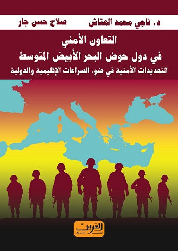 التعاون الامني في دول البحر المتوسط  .. التهديدات الامنية في ضوء الصراعات الأقليمية و الدولية