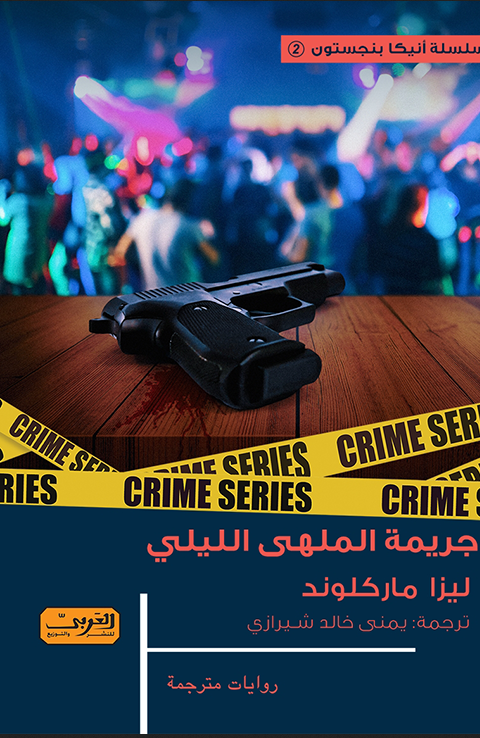 جريمة الملهي الليلي .. رواية من السويد ليزا ماركلوند قصص وروايات | المعرض المصري للكتاب EGBookfair