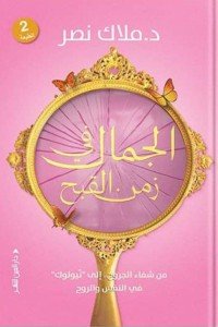 الجمال في زمن القبح ملاك نصر كتب عامة | المعرض المصري للكتاب EGBookfair