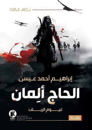 الحاج ألِمان  - إنجليزي إبراهيم أحمد عيسى | المعرض المصري للكتاب EGBookFair