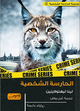 الحارسة الشخصية .. رواية فلندا لينا ليهتولاينين قصص وروايات | المعرض المصري للكتاب EGBookfair