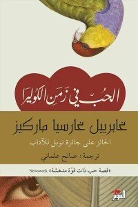 الحب في زمن الكوليرا غابرييل غارسيا ماركيز | المعرض المصري للكتاب EGBookFair