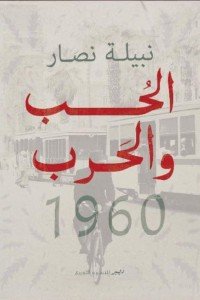 الحب والحرب 1960 نبيلة نصار | المعرض المصري للكتاب EGBookFair