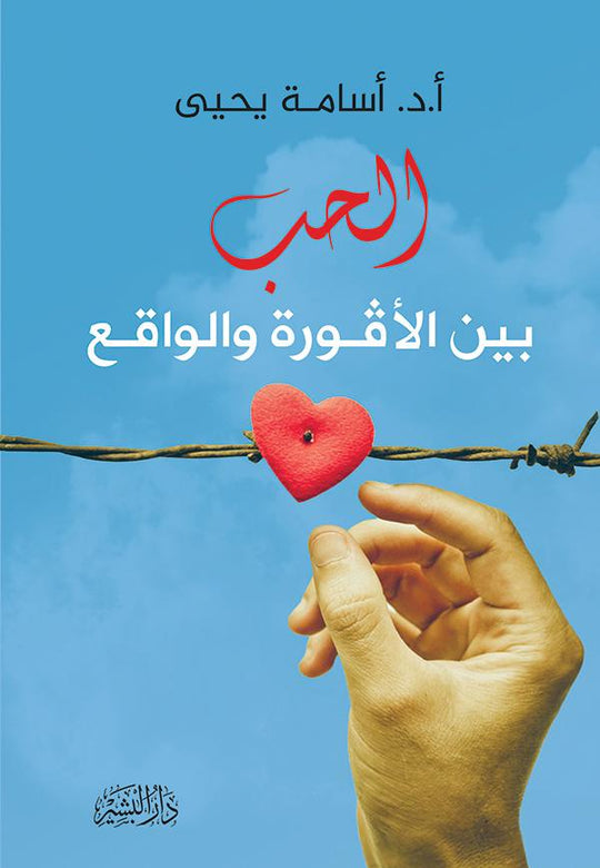 الحب بين الافورة والواقع اسامة يحيي علم نفس وتنمية ذاتية | المعرض المصري للكتاب EGBookfair