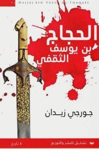 الحجاج بن يوسف الثقفي جرجي زيدان | المعرض المصري للكتاب EGBookFair