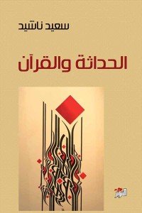 الحداثة والقرآن سعيد ناشيد | المعرض المصري للكتاب EGBookFair