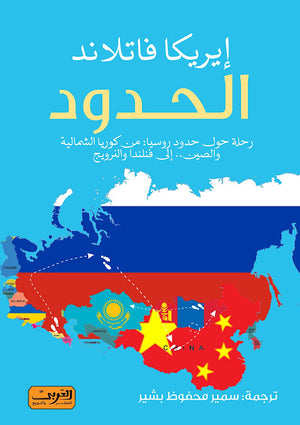الحدود .. رحلة حول حدود روسيا : من كوريا الشمالية والصين إلي فلندا والنرويج  | المعرض المصري للكتاب EGBookfair