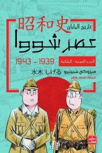 الحرب الصينية - اليابانية - عصر شووا "3" ميزوكي شيجيرو | المعرض المصري للكتاب EGBookFair