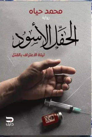 الحفل الاسود محمد حياه | المعرض المصري للكتاب EGBookfair