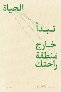 تبدأ الحياة خارج منطقة راحتك لبنى الحو علم نفس وتنمية ذاتية | المعرض المصري للكتاب EGBookfair