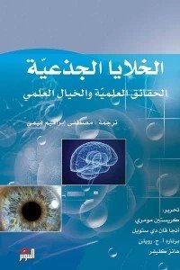 الخلايا الجذعية: الحقائق العلمية والخيال العملي كريستين مومري | المعرض المصري للكتاب EGBookFair