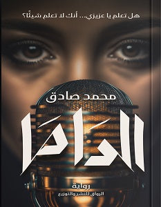 الداما محمد صادق | المعرض المصري للكتاب EGBookfair