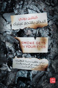 الدخان يقتحم عينيك كيتلين دوتي | المعرض المصري للكتاب EGBookfair