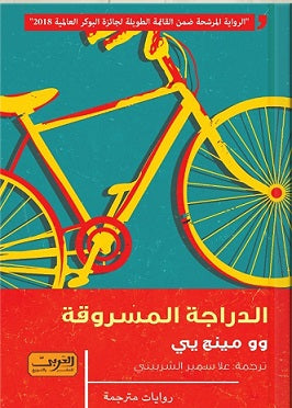 الدراجة المسروقة .. رواية من تايوان وو مينج يي | المعرض المصري للكتاب EGBookfair