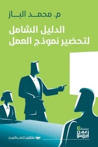 الدليل الشامل لتحضير نموذج العمل محمد الباز تسويق وإدارة أعمال | المعرض المصري للكتاب EGBookfair