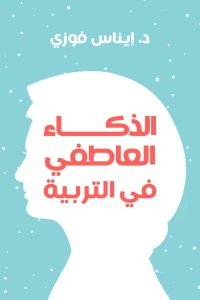 الذكاء العاطفى فى التربية إيناس فوزى | المعرض المصري للكتاب EGBookFair