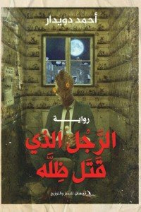 الرجل الذي قتل ظله أحمد دويدار | المعرض المصري للكتاب EGBookFair