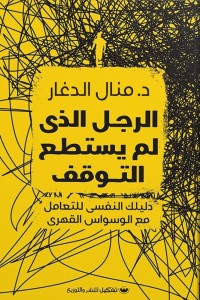 الرجل الذي لم يستطع التوقف منال الدغار | المعرض المصري للكتاب EGBookFair