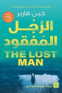 الرجل المفقود جين هاربر | المعرض المصري للكتاب EGBookfair