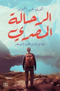 الرحالة المصري هبة عبد الجواد | المعرض المصري للكتاب EGBookFair