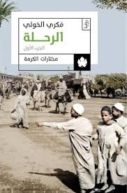 الرحلة ج1 - مختارات الكرمة فكري الخولي قصص وروايات | المعرض المصري للكتاب EGBookfair