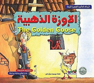 الإوزة الذهبية - الروائع العالمية الشهيرة للصغار سول دارو كتب اطفال | المعرض المصري للكتاب EGBookfair