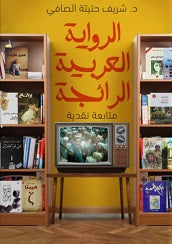 الرواية العربية الرائجة - متابعة نقدية شريف حتيتة الصافى | المعرض المصري للكتاب EGBookFair