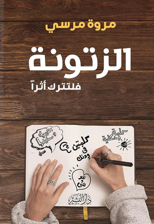الزتونة...فلتترك أثرا مروة مرسي علم نفس وتنمية ذاتية | المعرض المصري للكتاب EGBookfair