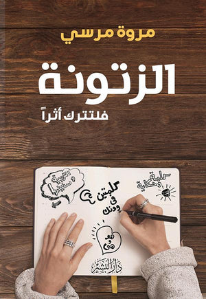 الزتونة...فلتترك أثرا مروة مرسي | المعرض المصري للكتاب EGBookFair