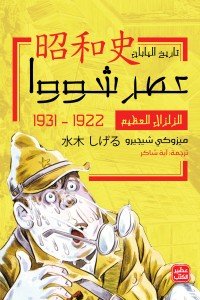 الزلزال العظيم - عصر شووا "1" ميزوكي شيجيرو | المعرض المصري للكتاب EGBookFair