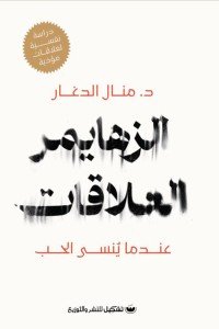 الزهايمر العلاقات عندما ينسى الحب منال الدغار | المعرض المصري للكتاب EGBookFair