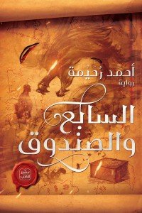 السابع والصندوق أحمد رُحَيْمة | المعرض المصري للكتاب EGBookfair