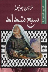 السردية الفلسطينية..سبع شداد ردين أبو نبعة سياسة وتاريخ | المعرض المصري للكتاب EGBookfair