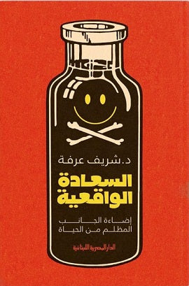 السعادة الواقعية - إضاءة الجانب المظلم من الحياة شريف عرفة علم نفس وتنمية ذاتية | المعرض المصري للكتاب EGBookfair