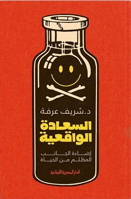 السعادة الواقعية - إضاءة الجانب المظلم من الحياة شريف عرفة | المعرض المصري للكتاب EGBookfair