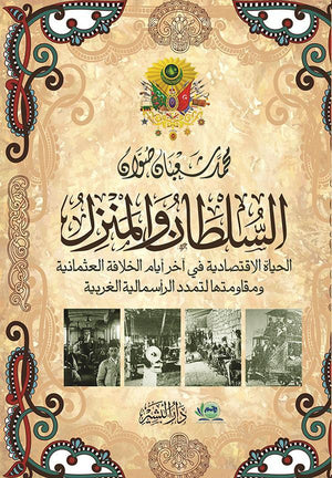 السلطان والمنزل محمد شعبان صوان | المعرض المصري للكتاب EGBookFair