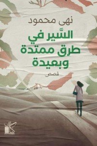 السير فى طرق هادئة ممتدة وبعيدة نهى محمود | المعرض المصري للكتاب EGBookFair