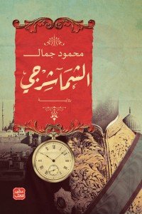 الشماشرجي محمود جمال | المعرض المصري للكتاب EGBookfair