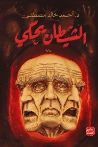 الشيطان يحكى أحمد خالد مصطفى | المعرض المصري للكتاب EGBookfair