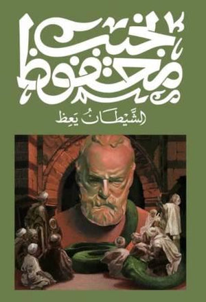 الشيطان يعظ نجيب محفوظ‎ | المعرض المصري للكتاب EGBookFair